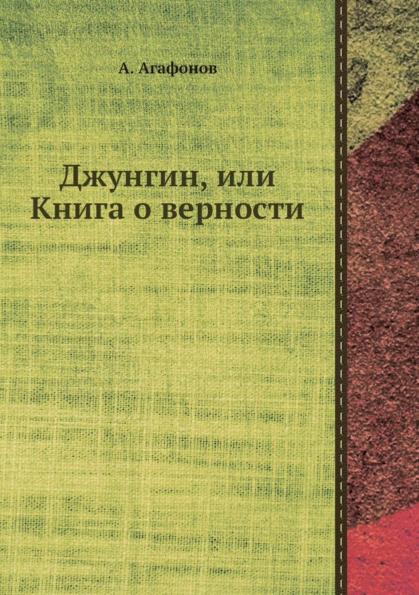 

Книга Джунгин, или Книга о верности