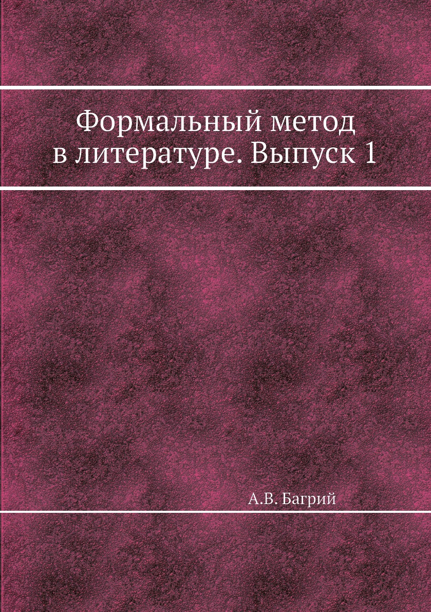 

Формальный метод в литературе. Выпуск 1