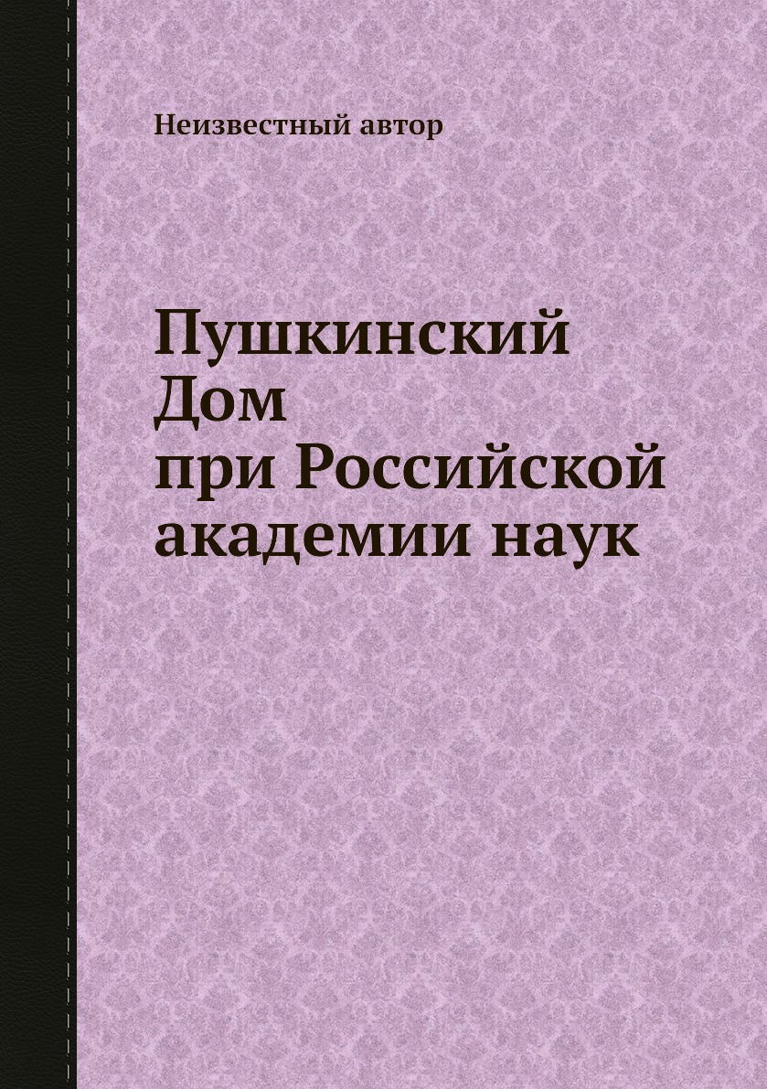 

Книга Пушкинский Дом при Российской академии наук