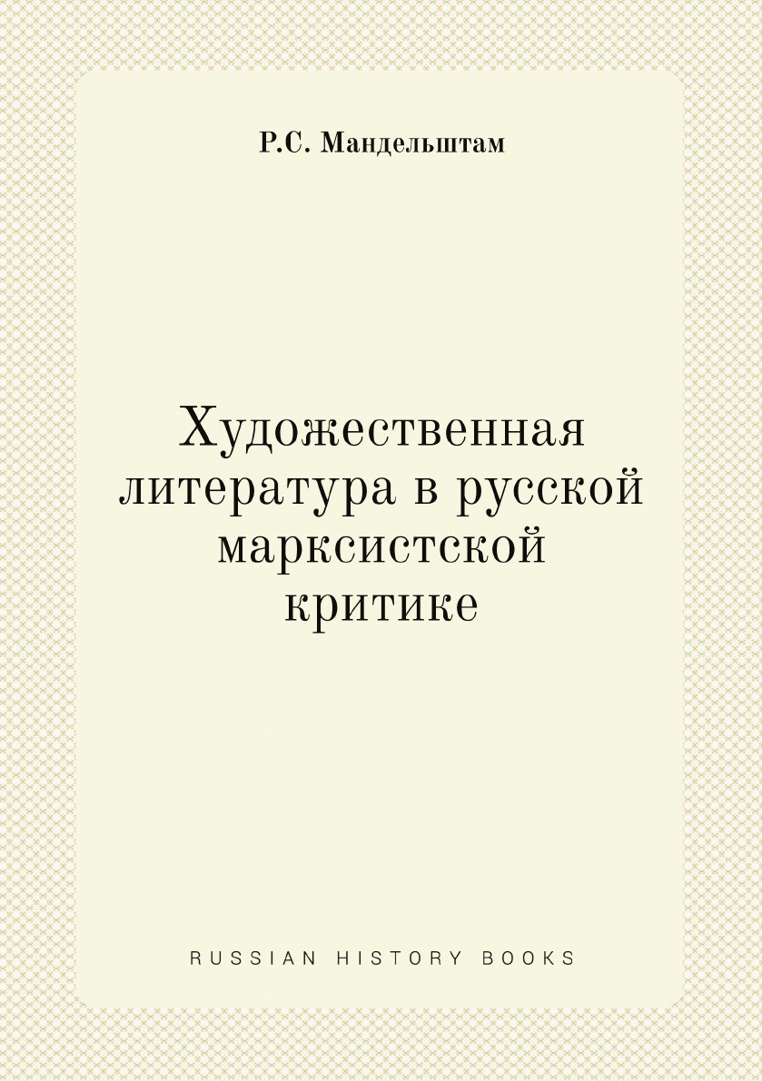 

Художественная литература в русской марксистской критике