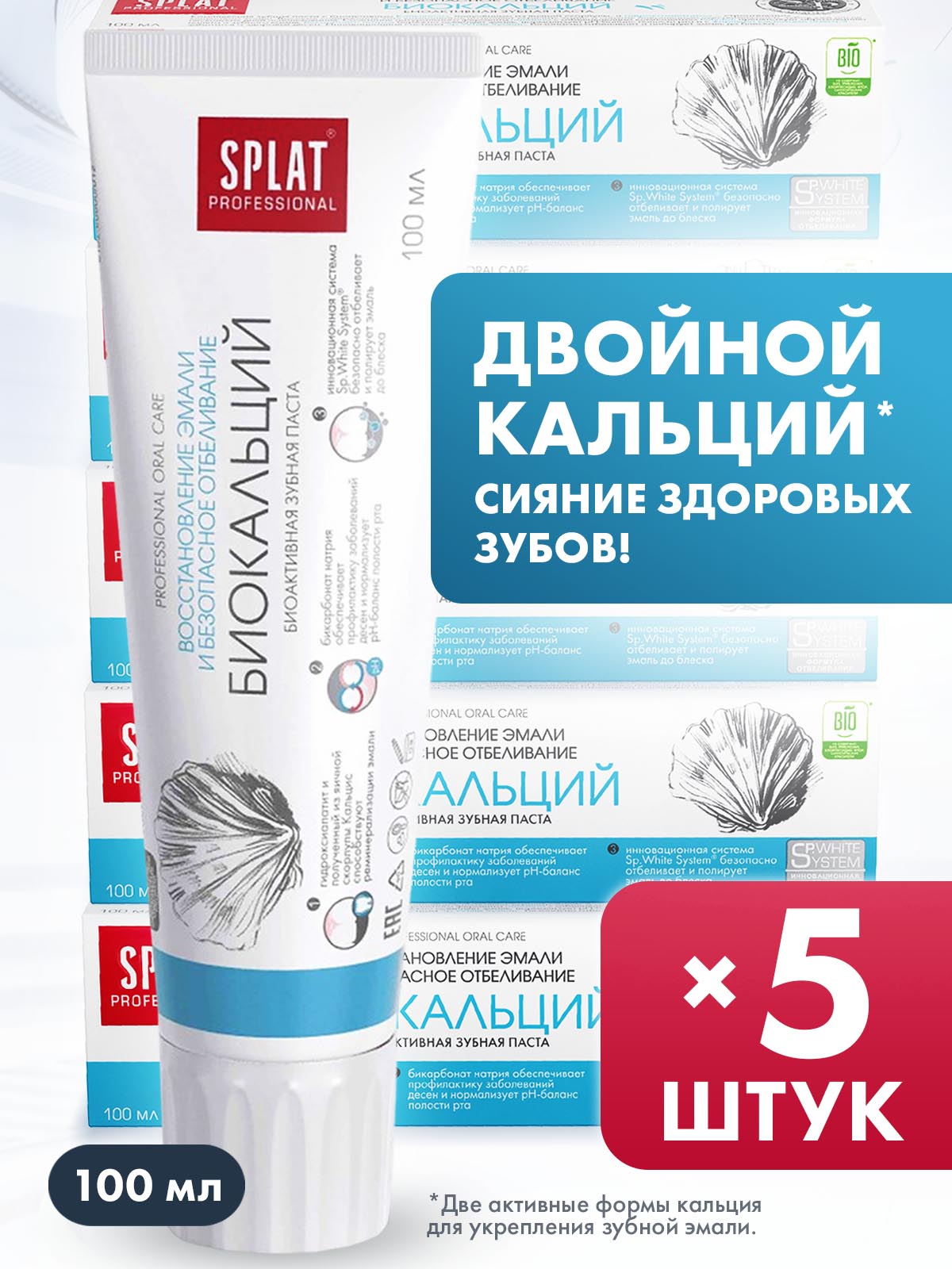 Паста зубная Splat Professional Biocalcium, 5x100 мл зубная паста splat special extreme white 75 мл