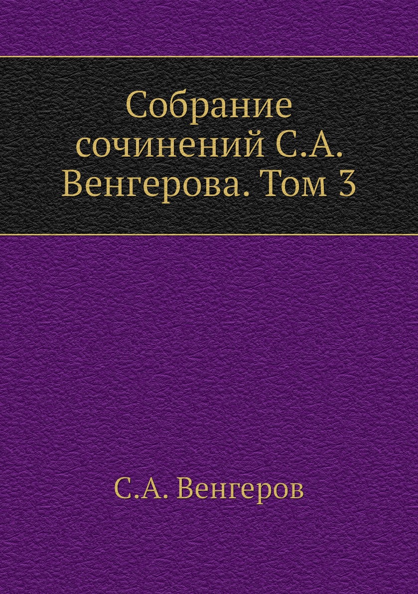 

Книга Собрание сочинений С.А. Венгерова. Том 3