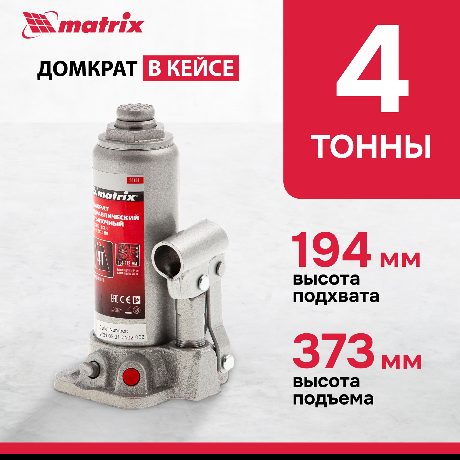 Домкрат MATRIX 50754 гидравлический бутылочный, 4 т, h подъема 194–372 мм, в пласт. кейсе