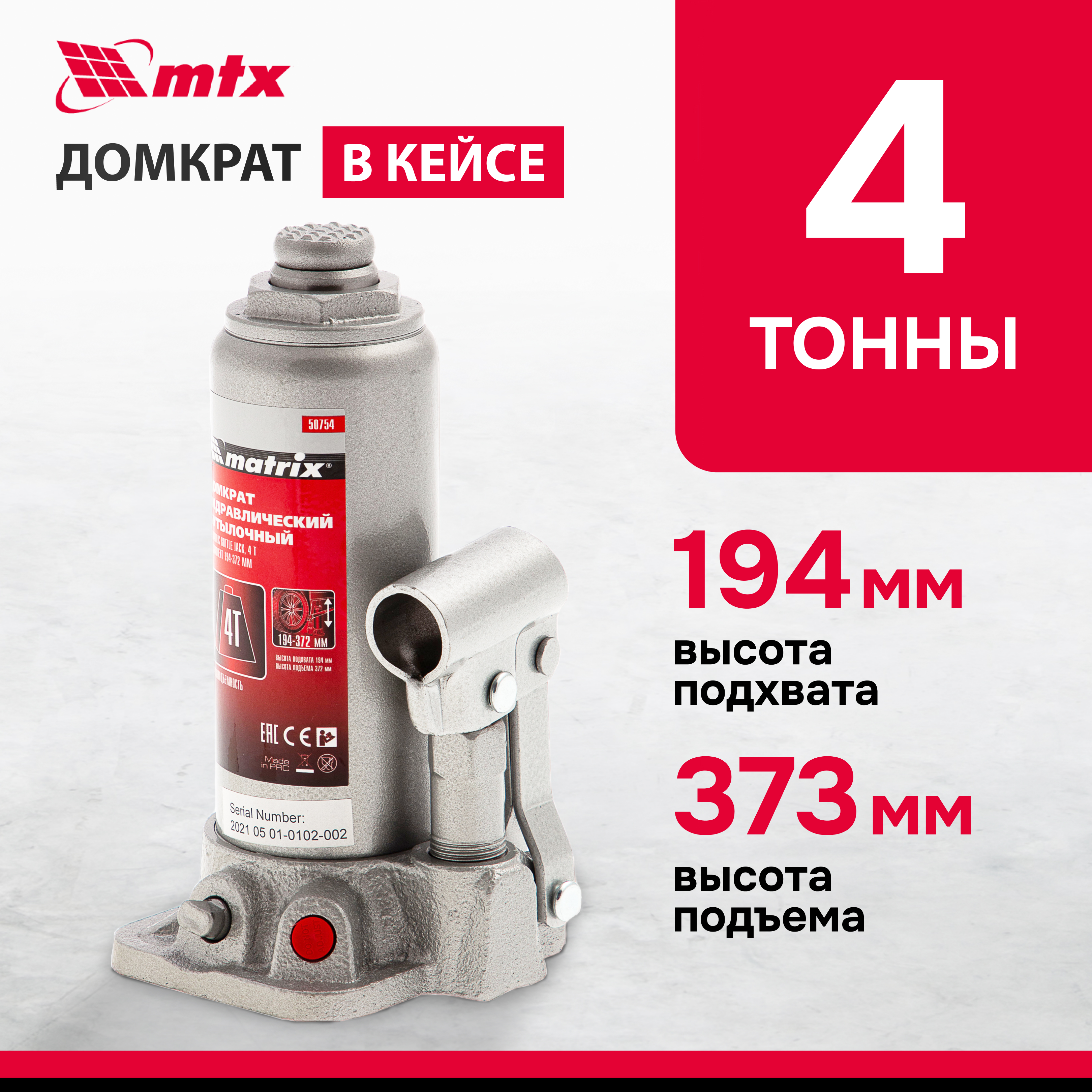 Домкрат MATRIX 50754 гидравлический бутылочный 4 т h подъема 194372 мм в пласт кейсе 2140₽