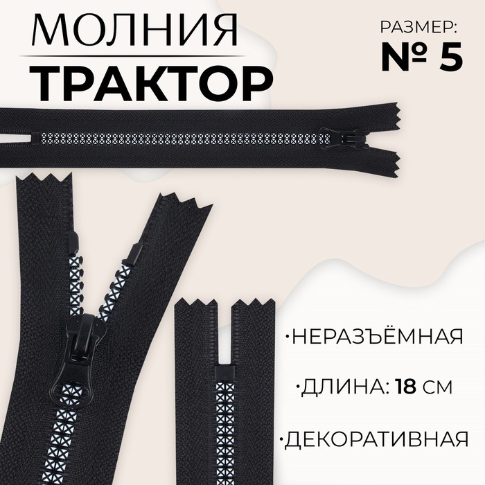 

Молния неразъемная «Трактор», №5, замок автомат, 18 см, цвет черный/белый (10 шт.)