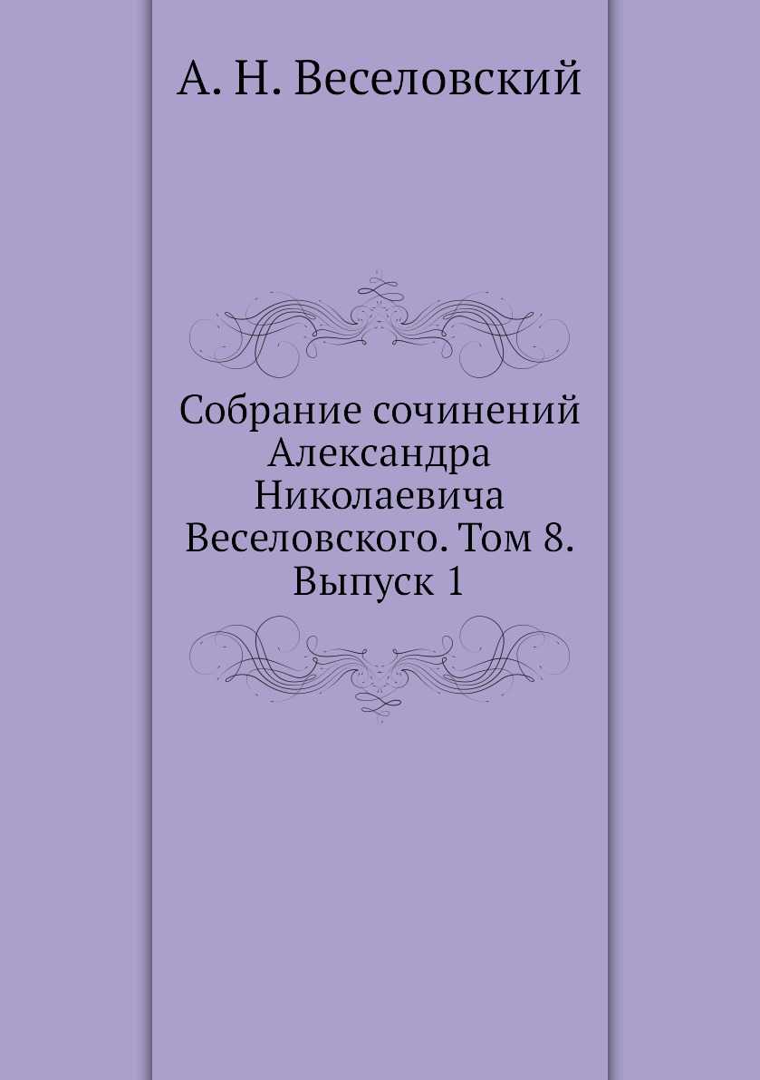 

Книга Собрание сочинений Александра Николаевича Веселовского. Том 8. Выпуск 1