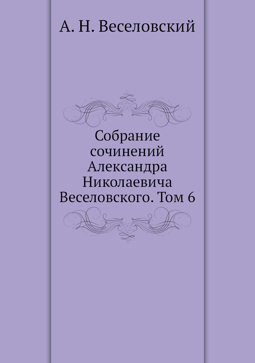 

Книга Собрание сочинений Александра Николаевича Веселовского. Том 6