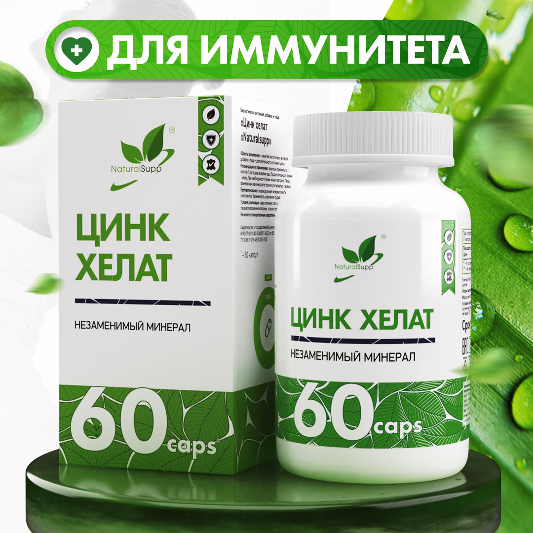 Цинк Хелат, NaturalSupp Zinc Chelate,60 капсул