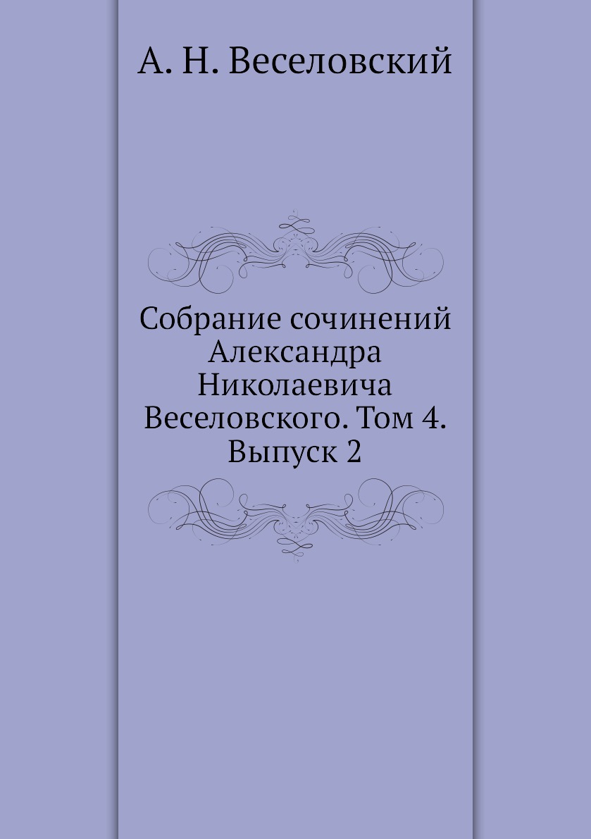 

Книга Собрание сочинений Александра Николаевича Веселовского. Том 4. Выпуск 2