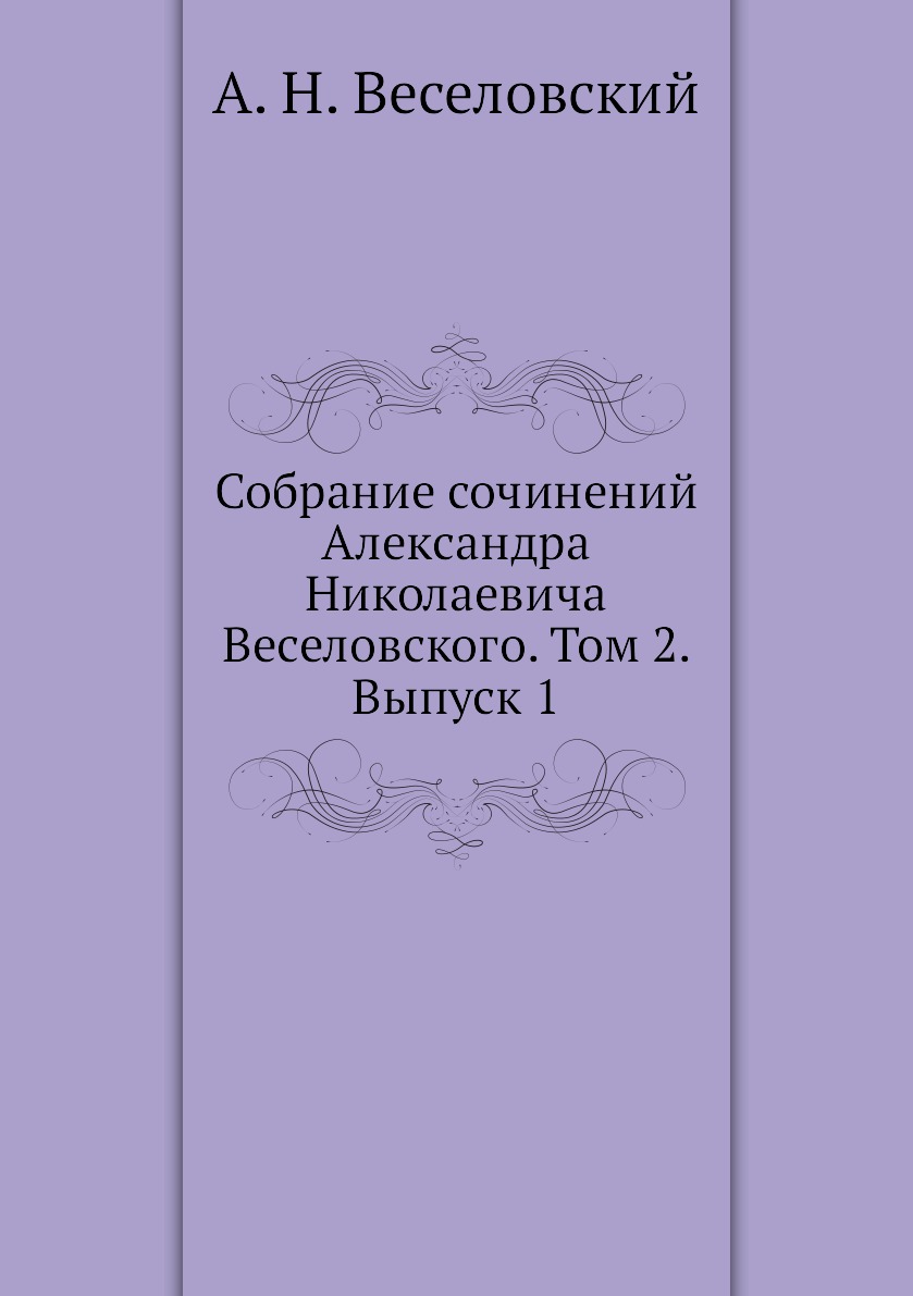 

Книга Собрание сочинений Александра Николаевича Веселовского. Том 2. Выпуск 1