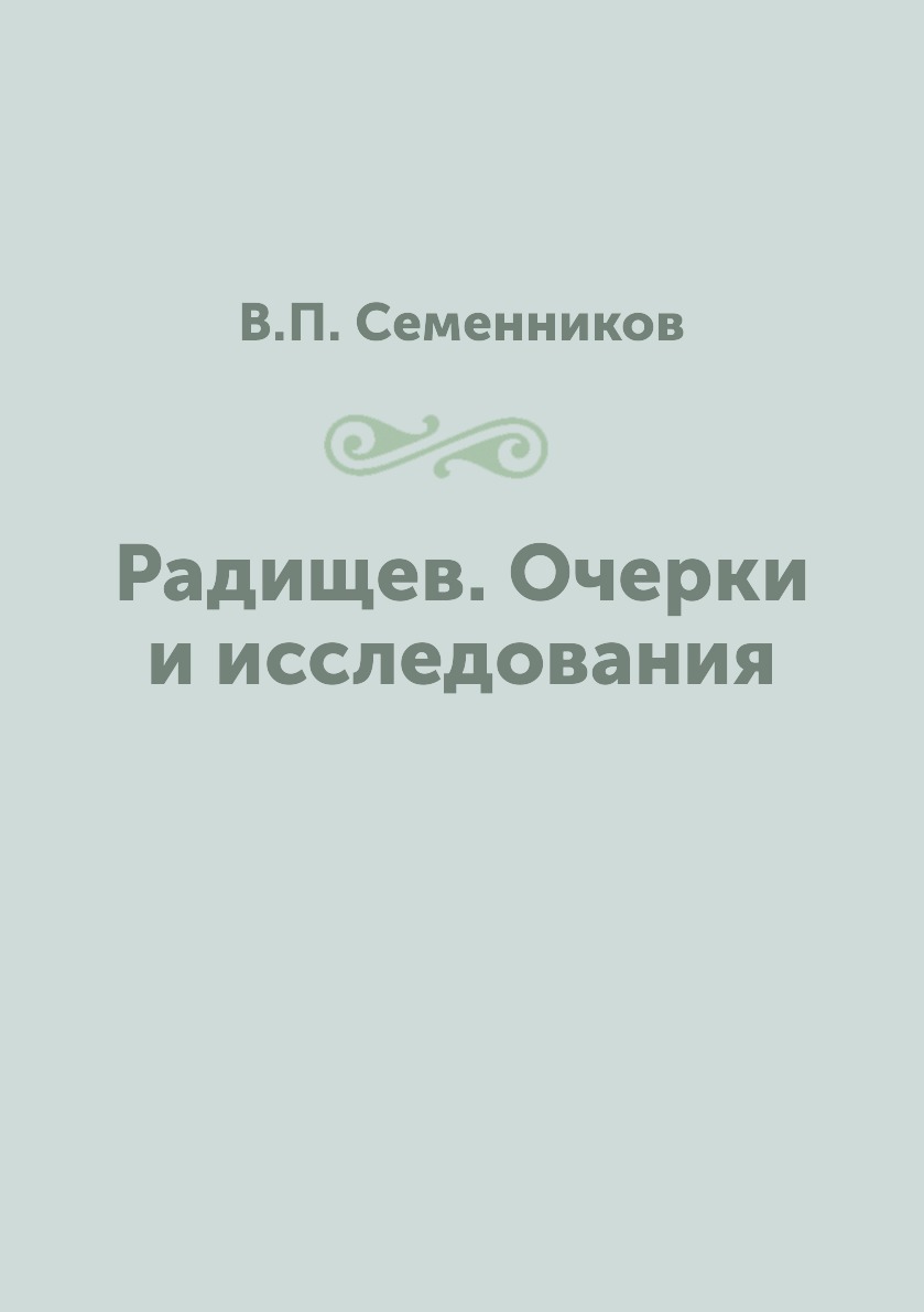 

Радищев. Очерки и исследования