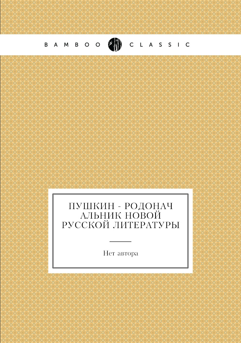 

Книга Пушкин - родоначальник новой русской литературы