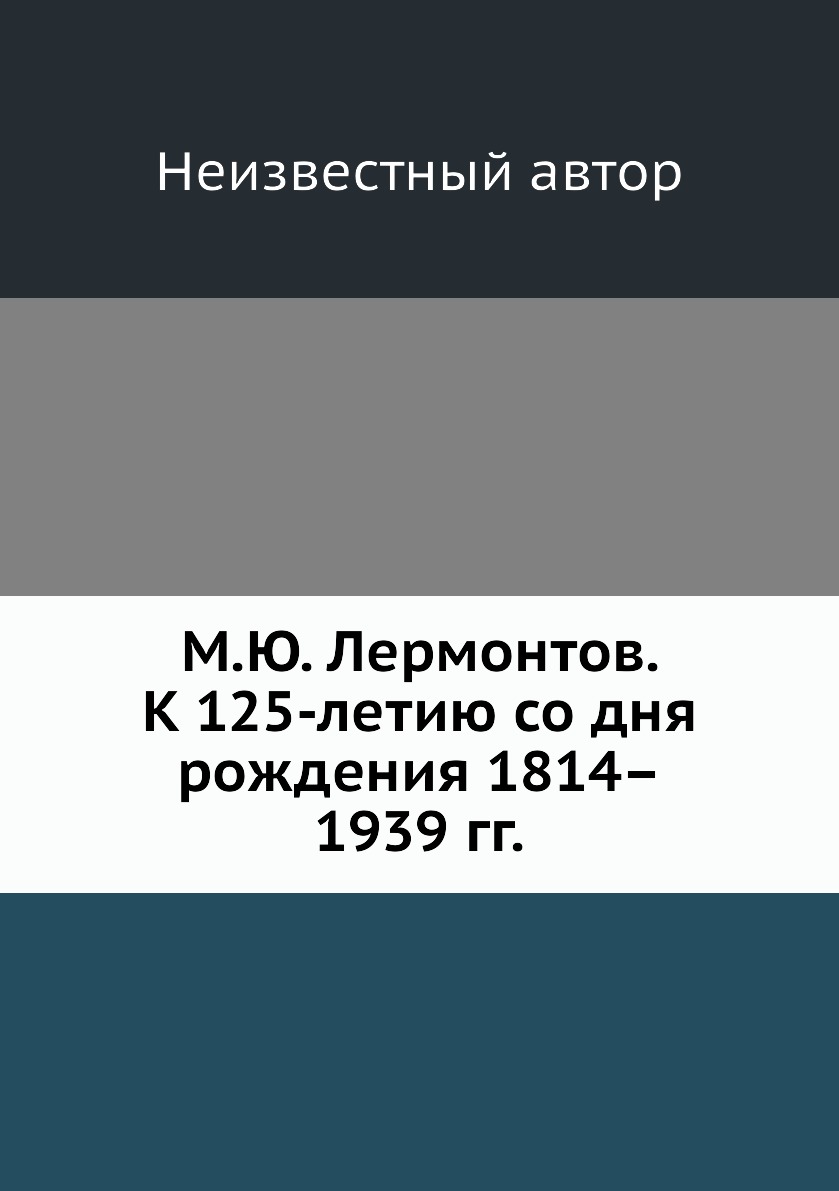 

Книга М.Ю. Лермонтов. К 125-летию со дня рождения 1814–1939 гг.