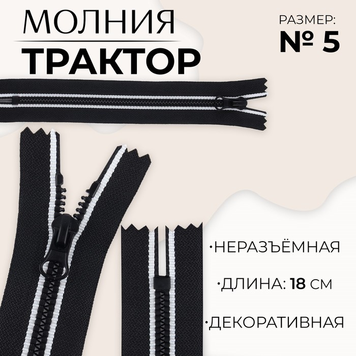 

Молния неразъёмная Трактор, №5, замок автомат, 18 см, цвет чёрный/белый 10 шт., Черный