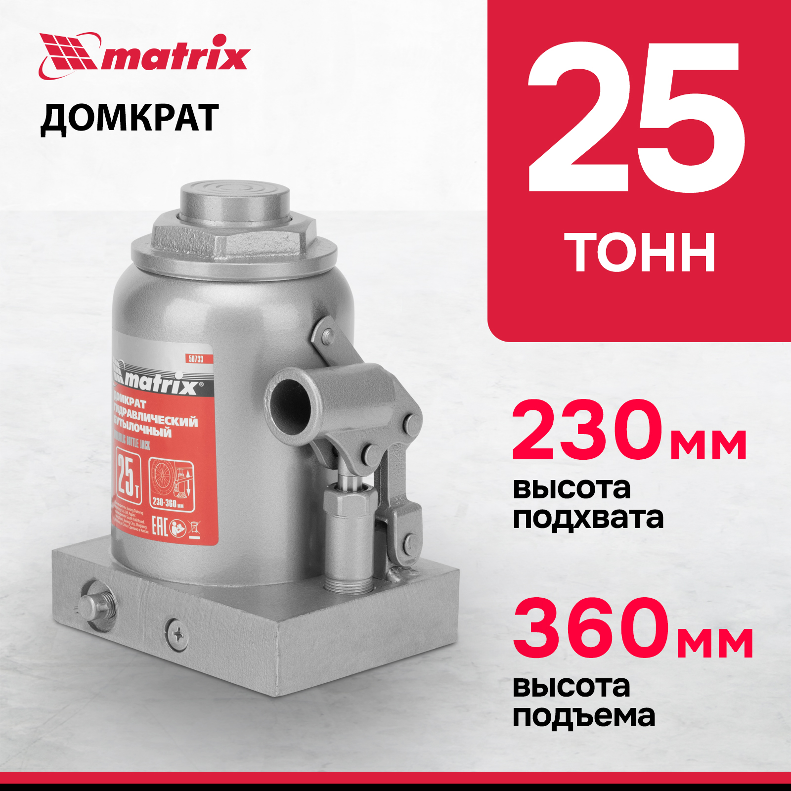 

Домкрат MATRIX 50733 гидравлический бутылочный, 25 т, h подъема 230-360 мм, Серый, 50733