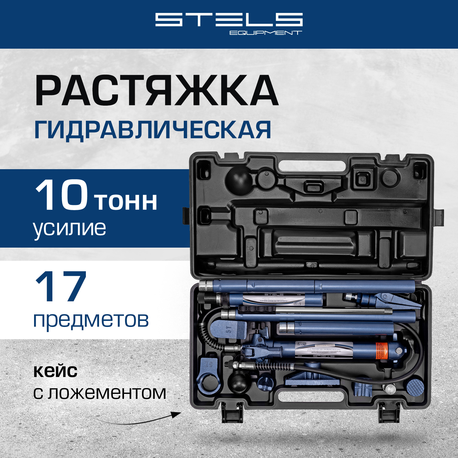 Растяжка гидравлическая 10 т STELS 17 предметов 51355 34645₽