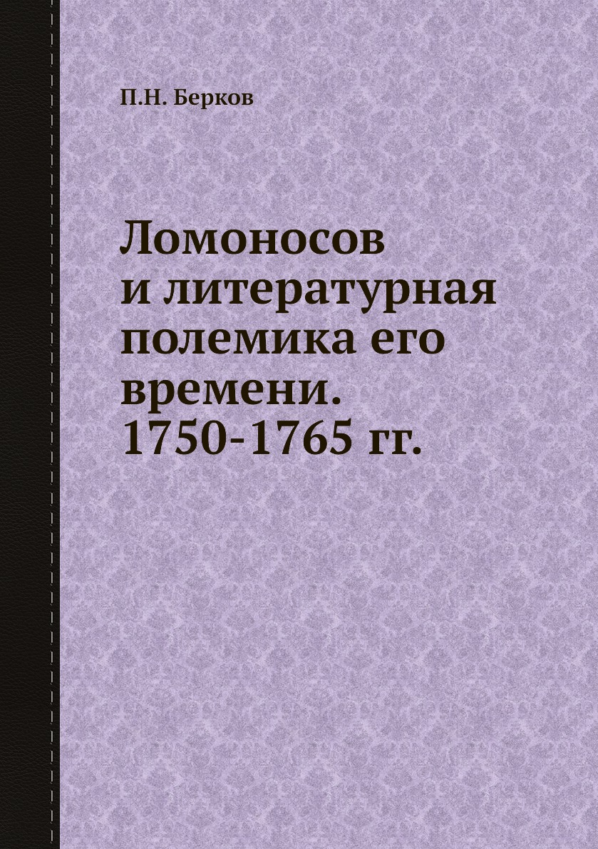 

Книга Ломоносов и литературная полемика его времени. 1750-1765 гг.