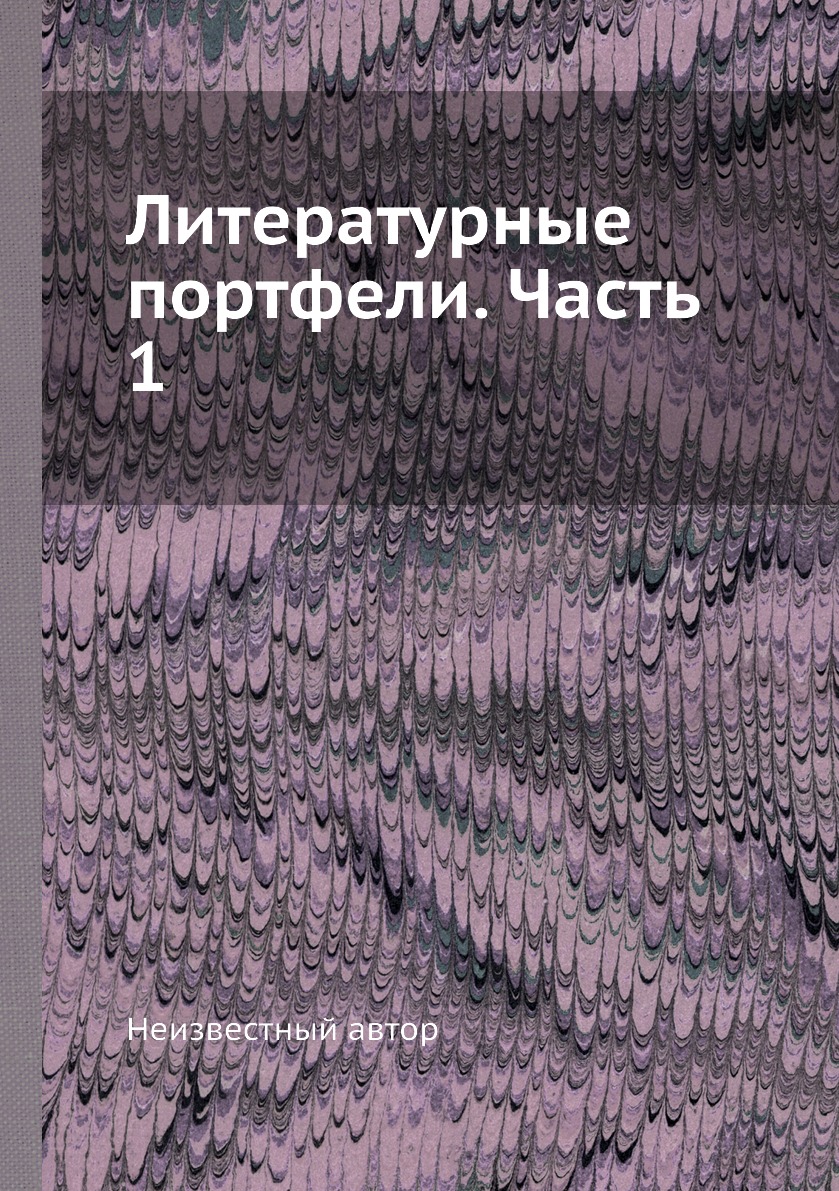 

Книга Литературные портфели. Часть 1