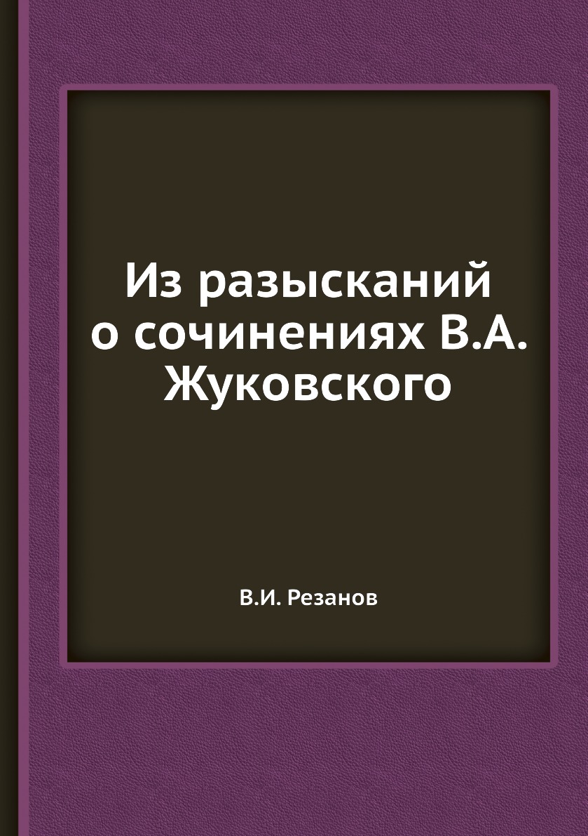 

Книга Из разысканий о сочинениях В.А. Жуковского