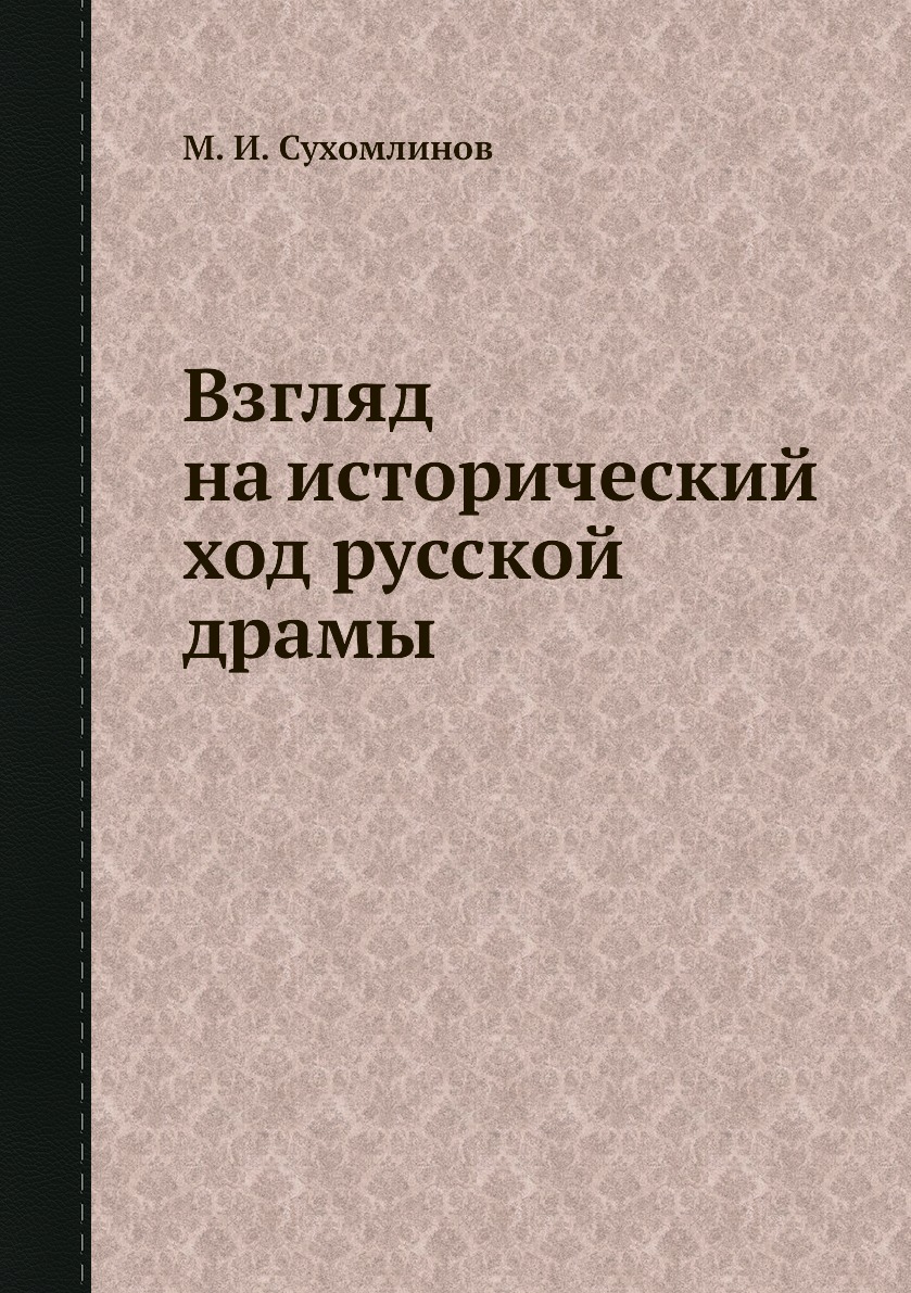 

Книга Взгляд на исторический ход русской драмы