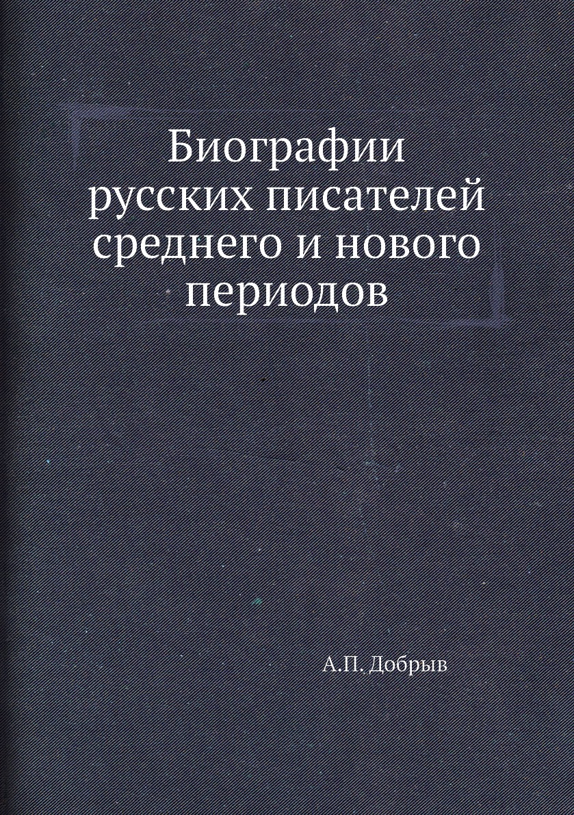 

Книга Биографии русских писателей среднего и нового периодов