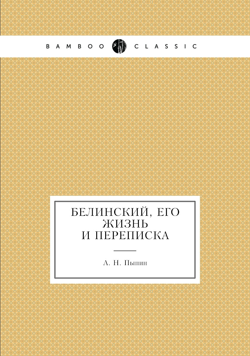 

Книга Белинский, его жизнь и переписка