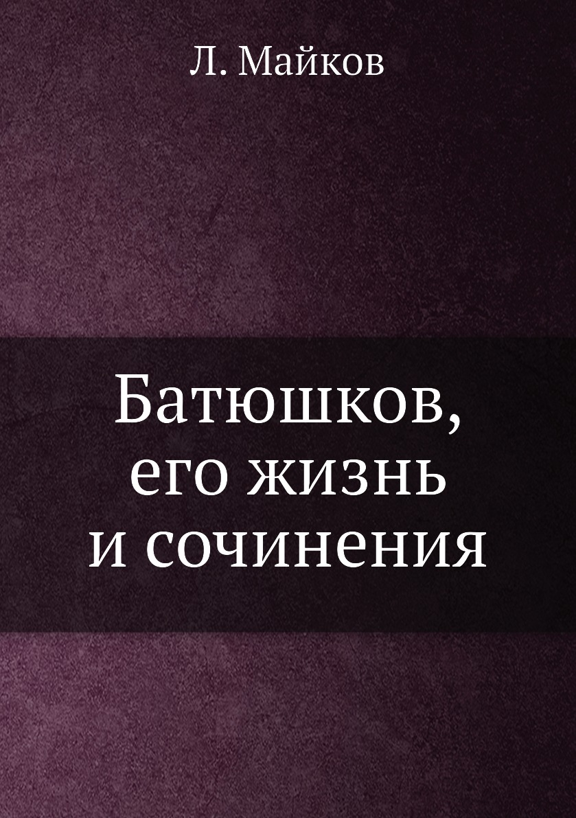 

Книга Батюшков, его жизнь и сочинения