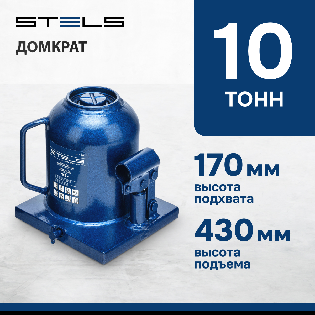 Домкрат STELS 51119 гидравлический бутылочный телескопический, 10 т, h подъема 170–430 мм