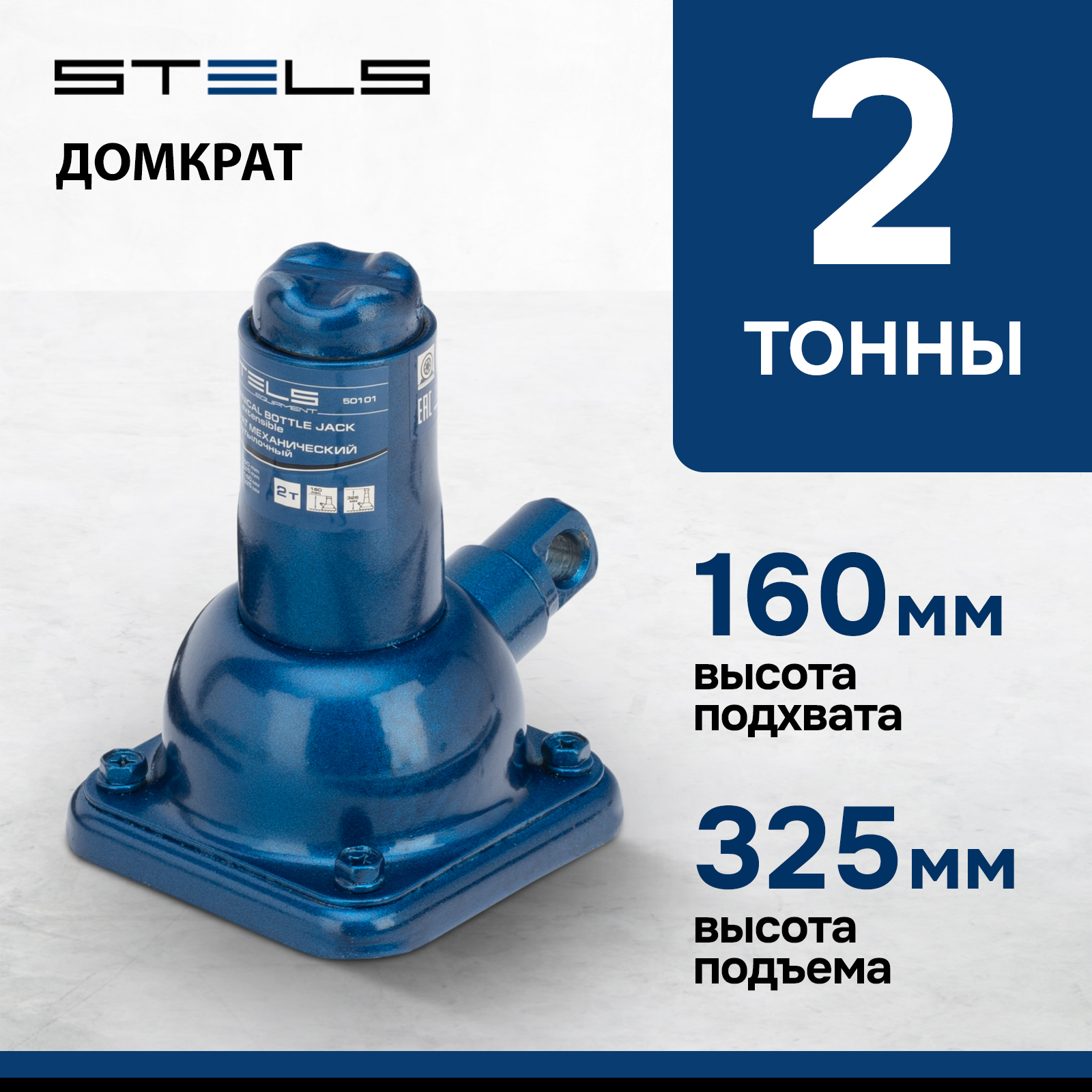 Домкрат STELS 50101 механический бутылочный, 2 т, h подъема 160–325 мм, (домкрат, ручка)