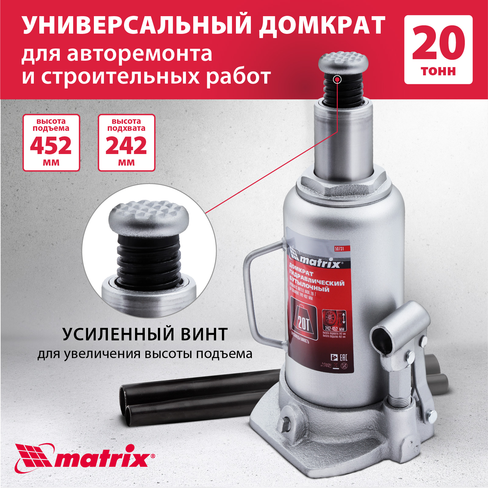 Домкрат MATRIX 50731 гидравлический бутылочный 20 т h подъема 242452 мм 4660₽