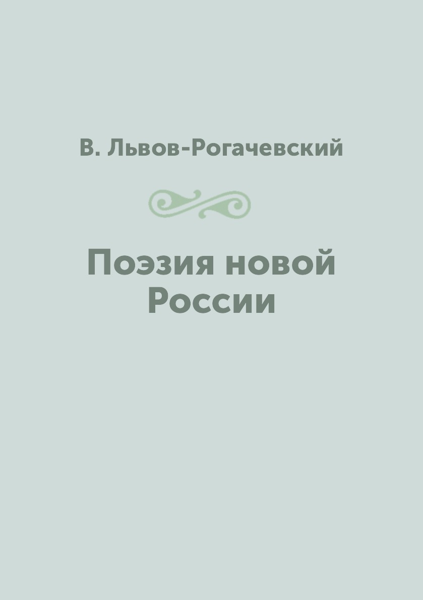 Классическая поэзия Книга Поэзия новой России