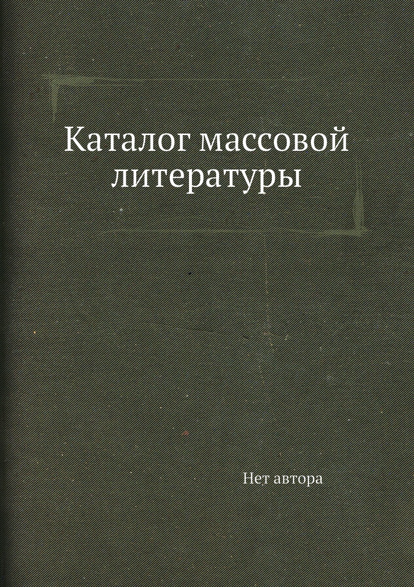 

Книга Каталог массовой литературы