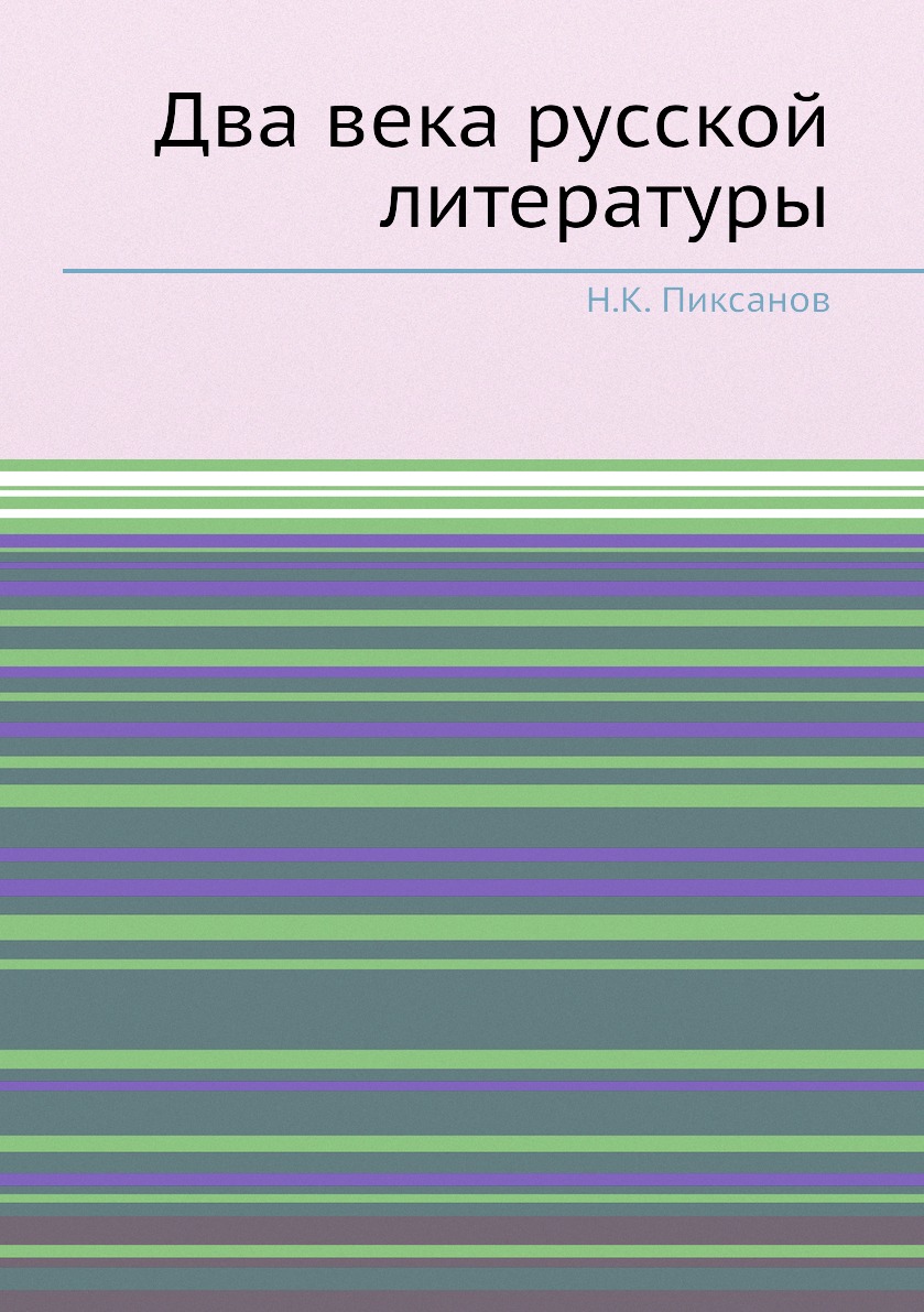 

Книга Два века русской литературы