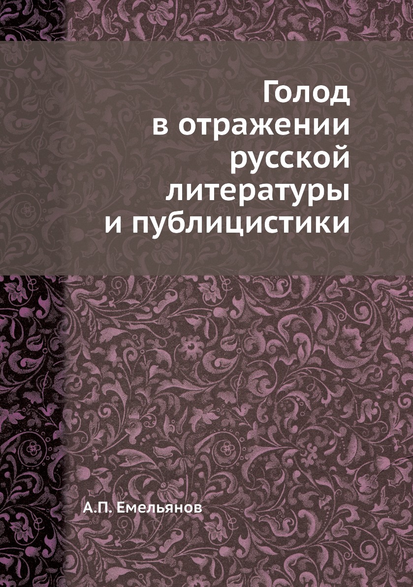 

Книга Голод в отражении русской литературы и публицистики