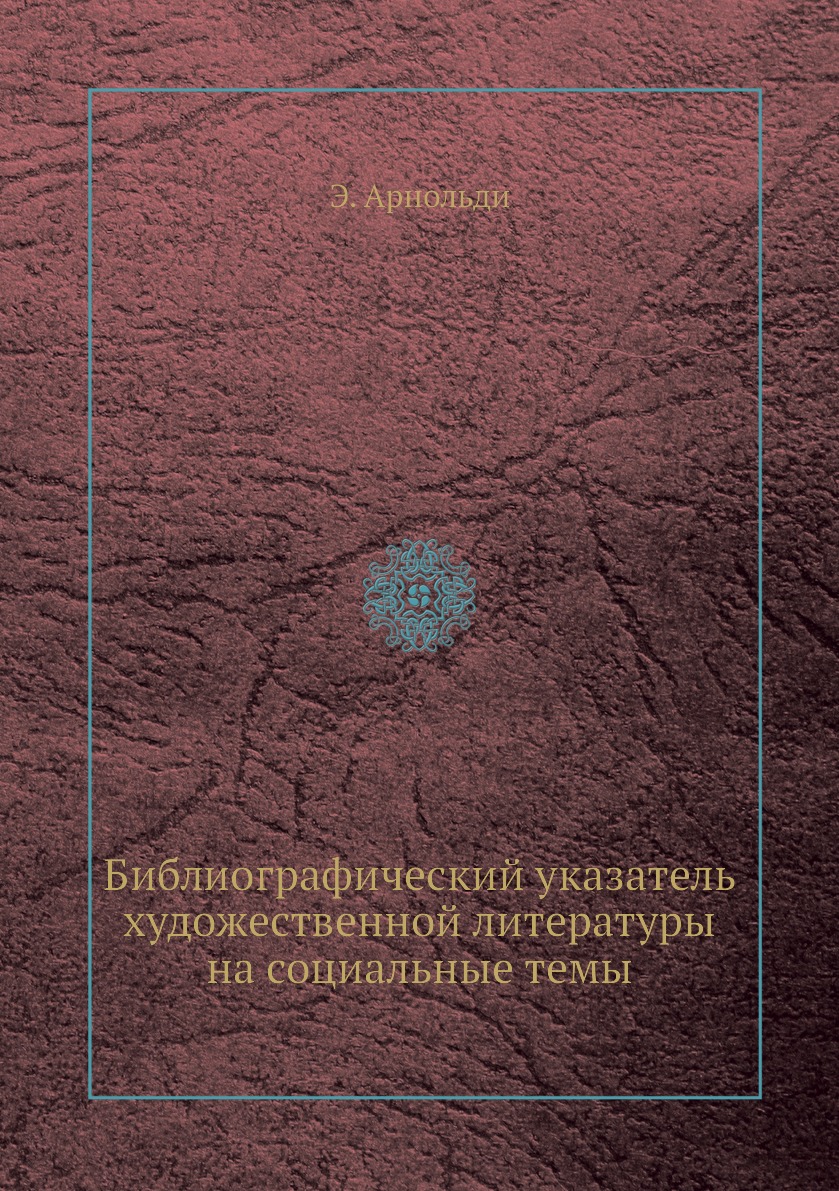 

Книга Библиографический указатель художественной литературы на социальные темы