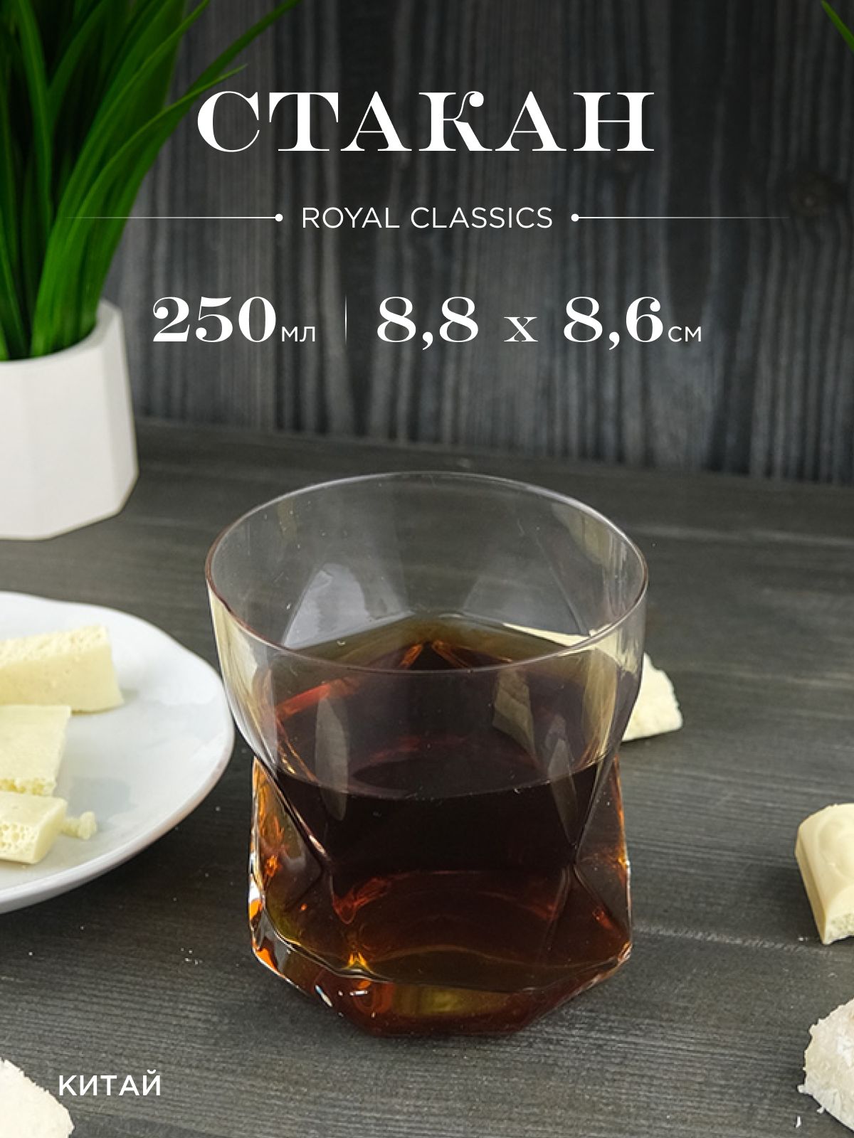 Стакан Лёд Royal Classic 8,8*8,6 см.