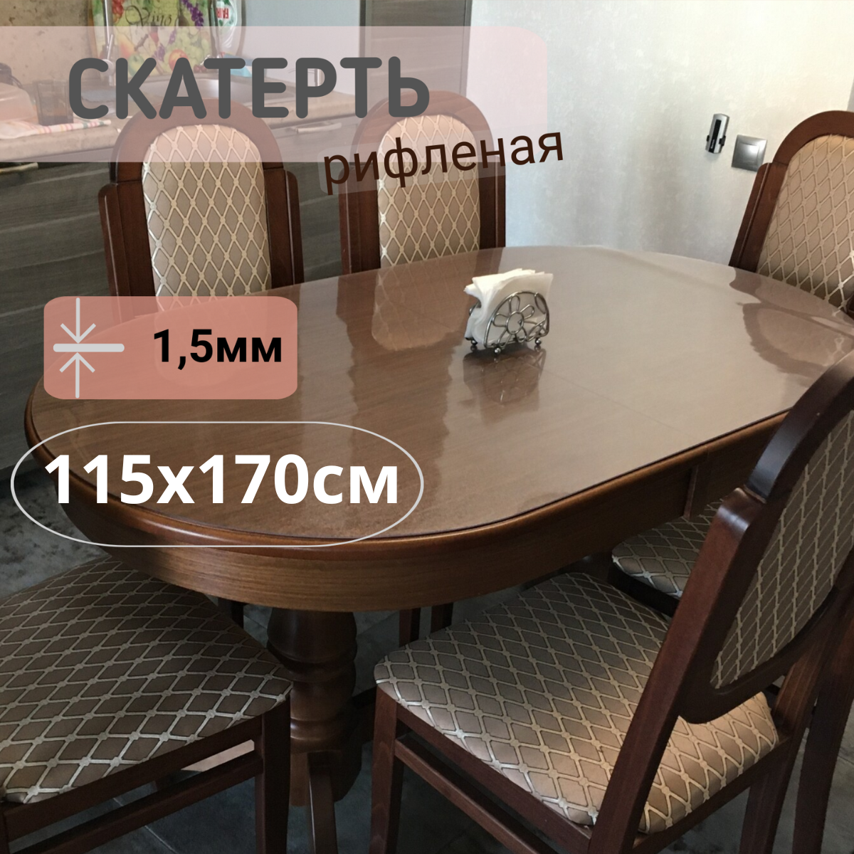 

Силиконовая рифленая скатерть 115x170см толщина 1,5мм овал, Прозрачный, ОВРИФ1.5