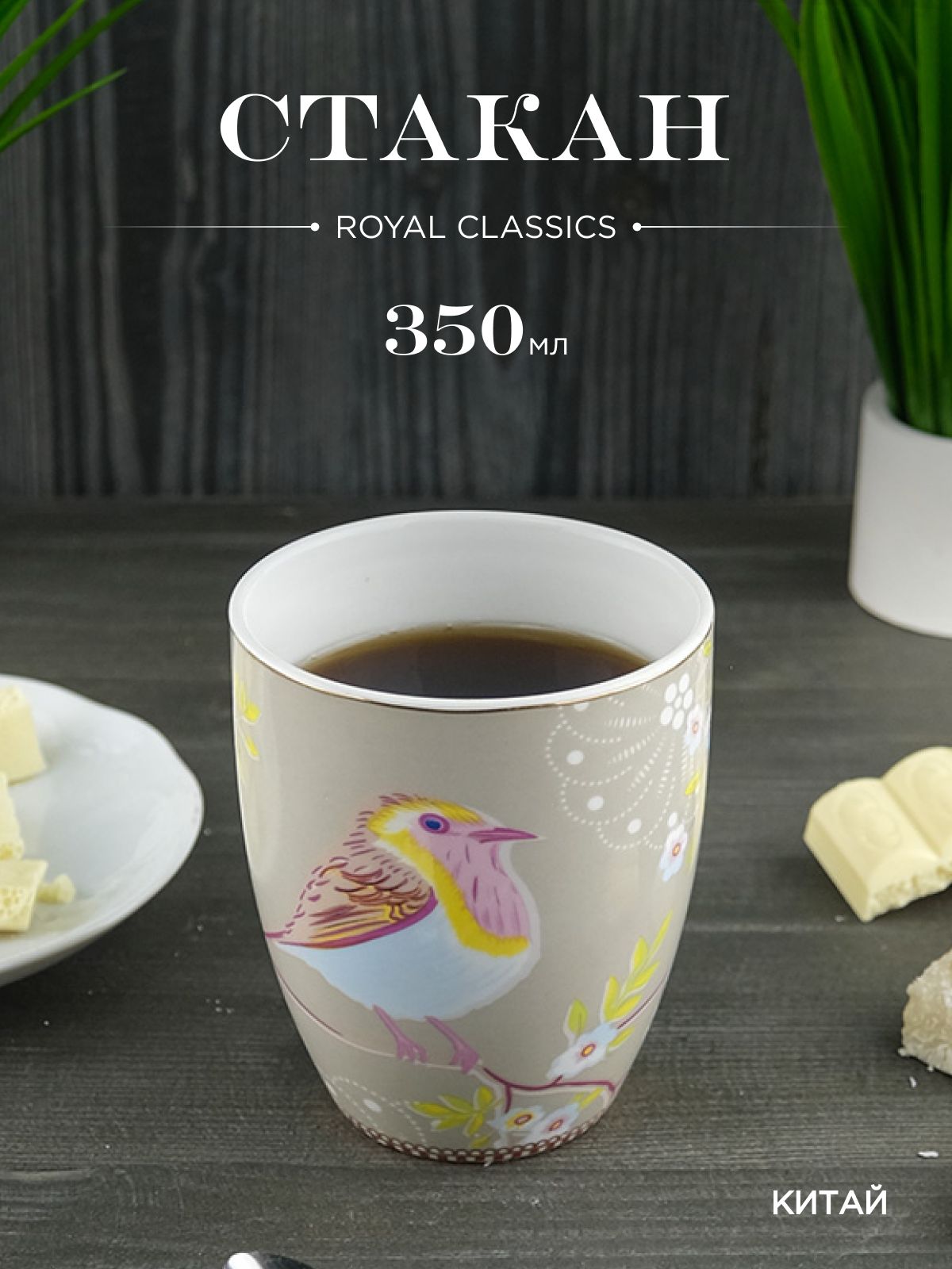 Стакан Royal Classics Фауна 350 МЛ