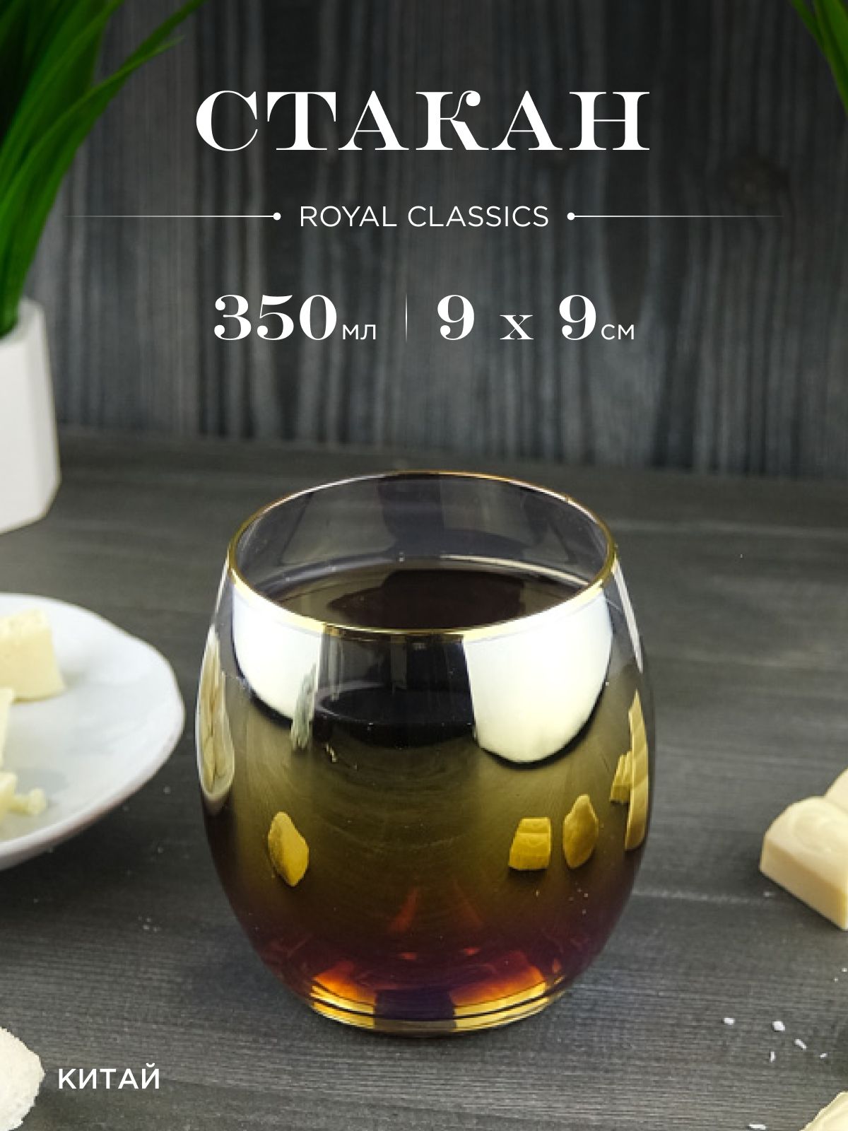 Стакан Royal Classics Мыльные пузыри капля 350 мл