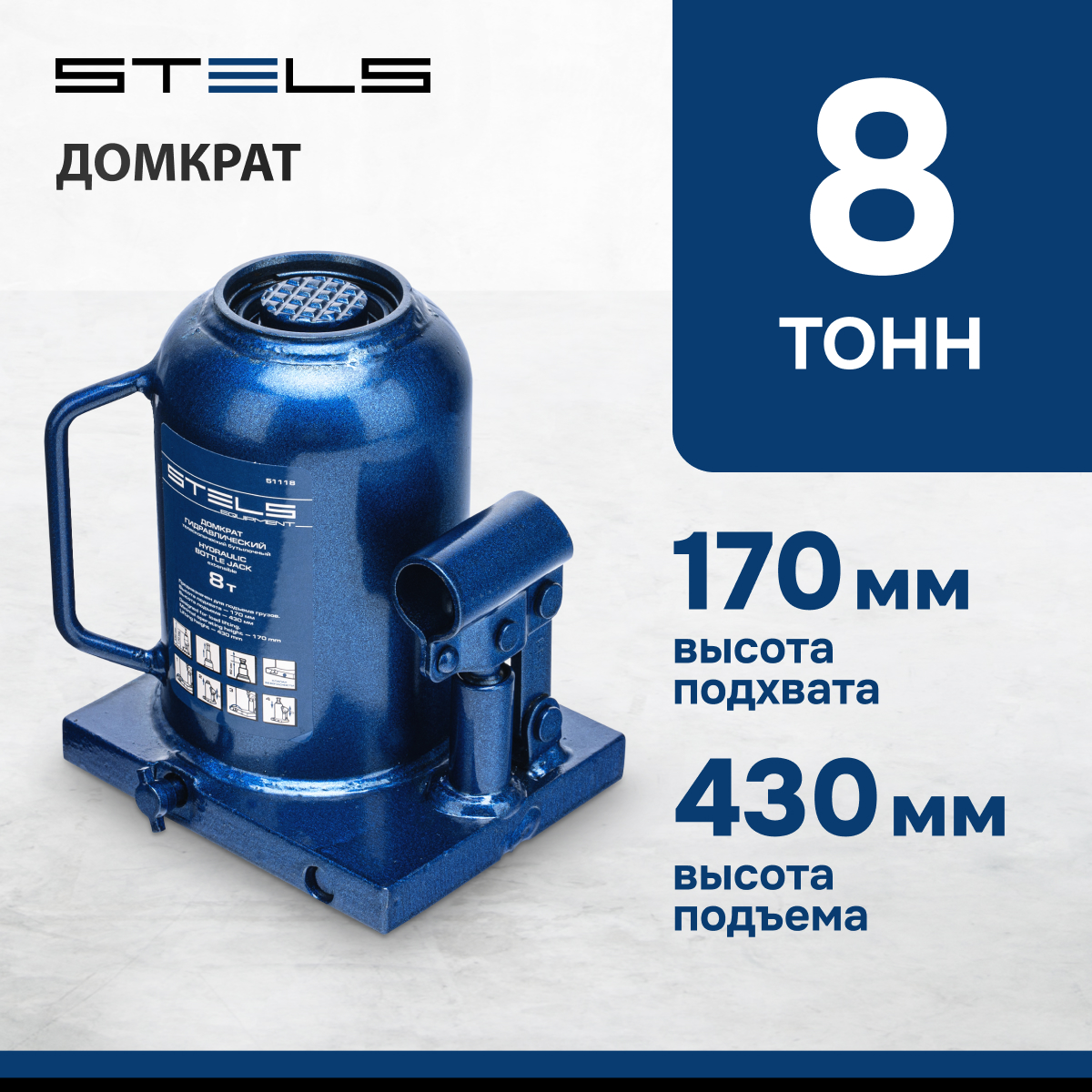 Домкрат STELS 51118 гидравлический бутылочный телескопический, 8 т, h подъема 170–430 мм