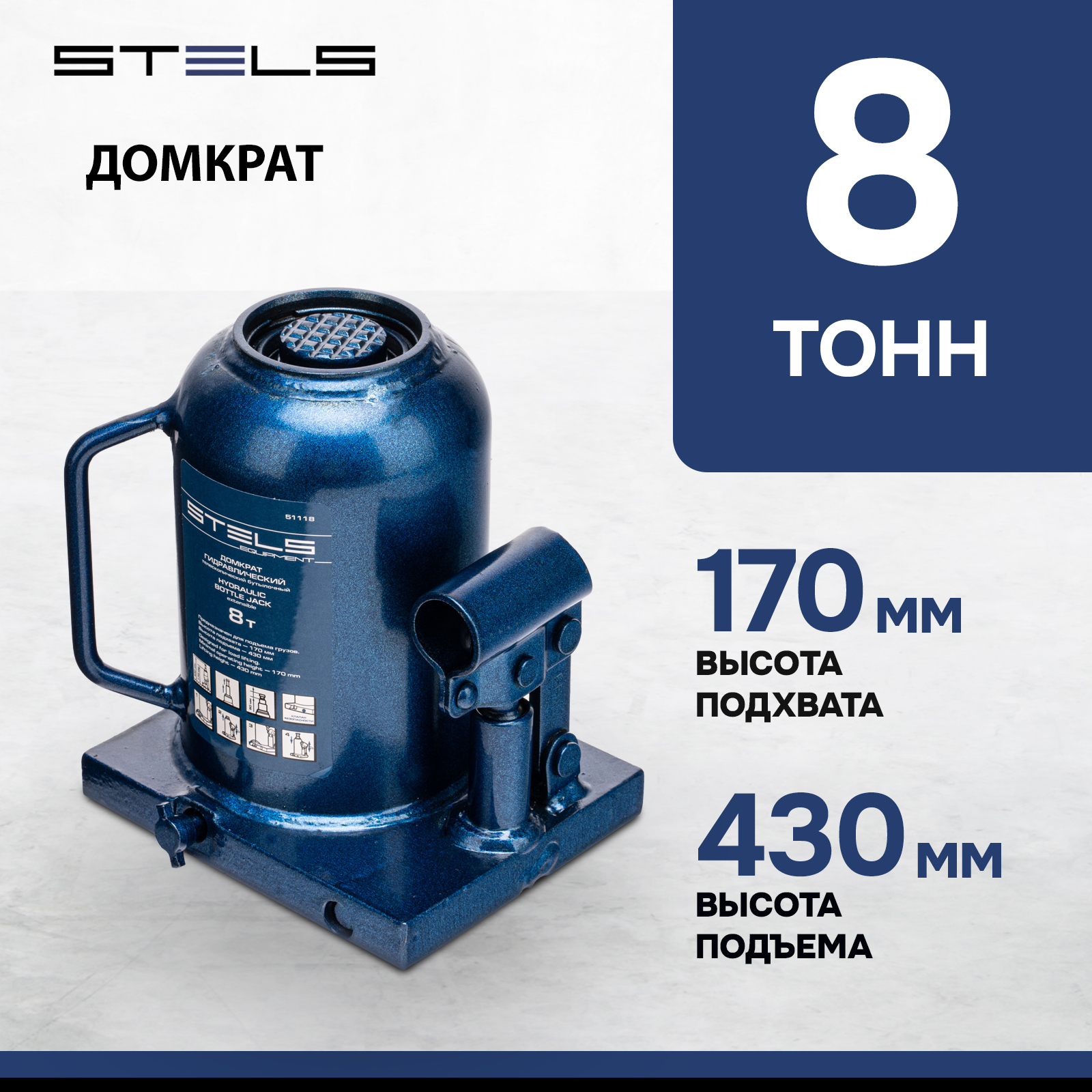 Домкрат STELS 51118 гидравлический бутылочный телескопический, 8 т, h подъема 170–430 мм