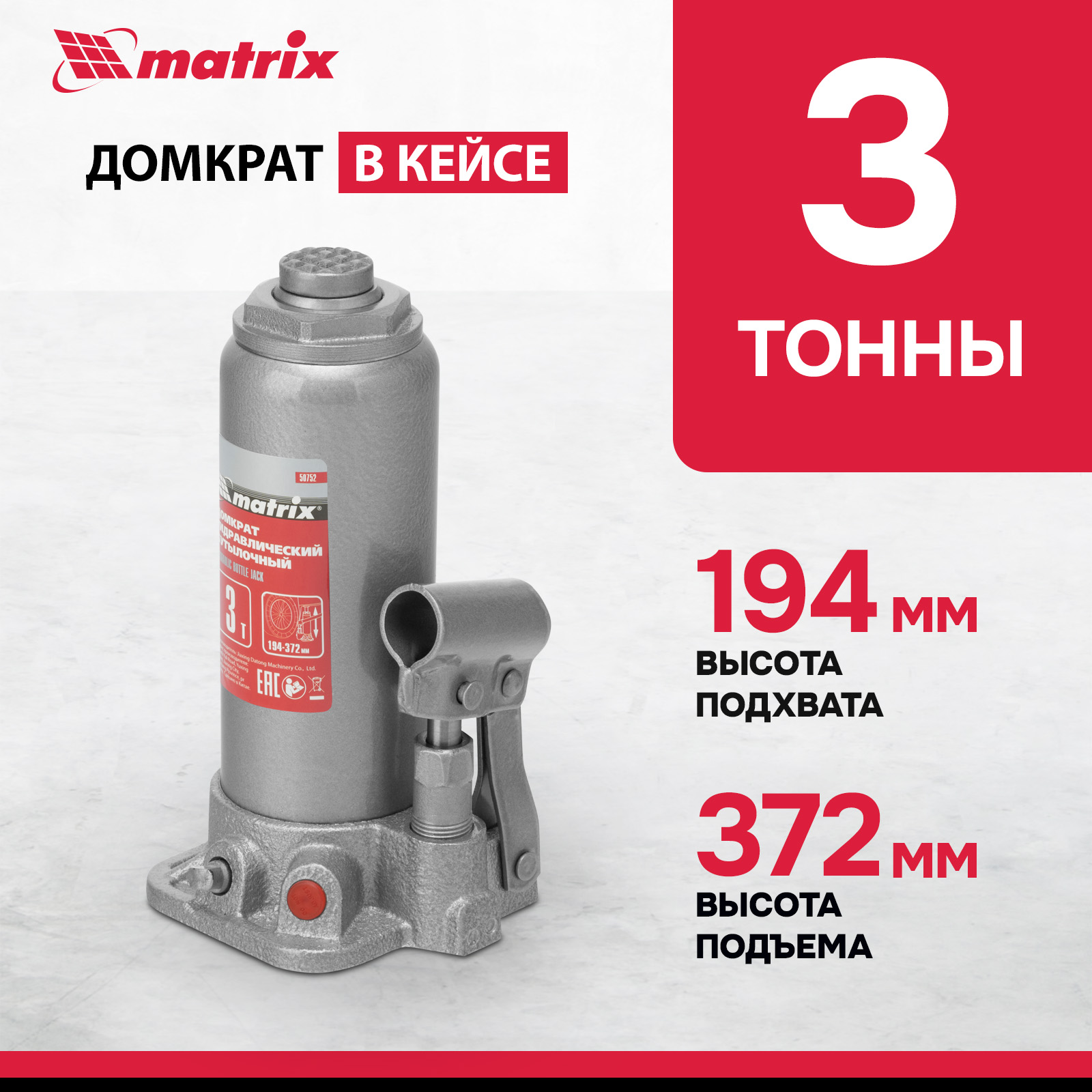 Домкрат MATRIX 50752 гидравлический бутылочный, 3 т, h подъема 194–372 мм, в пласт. кейсе