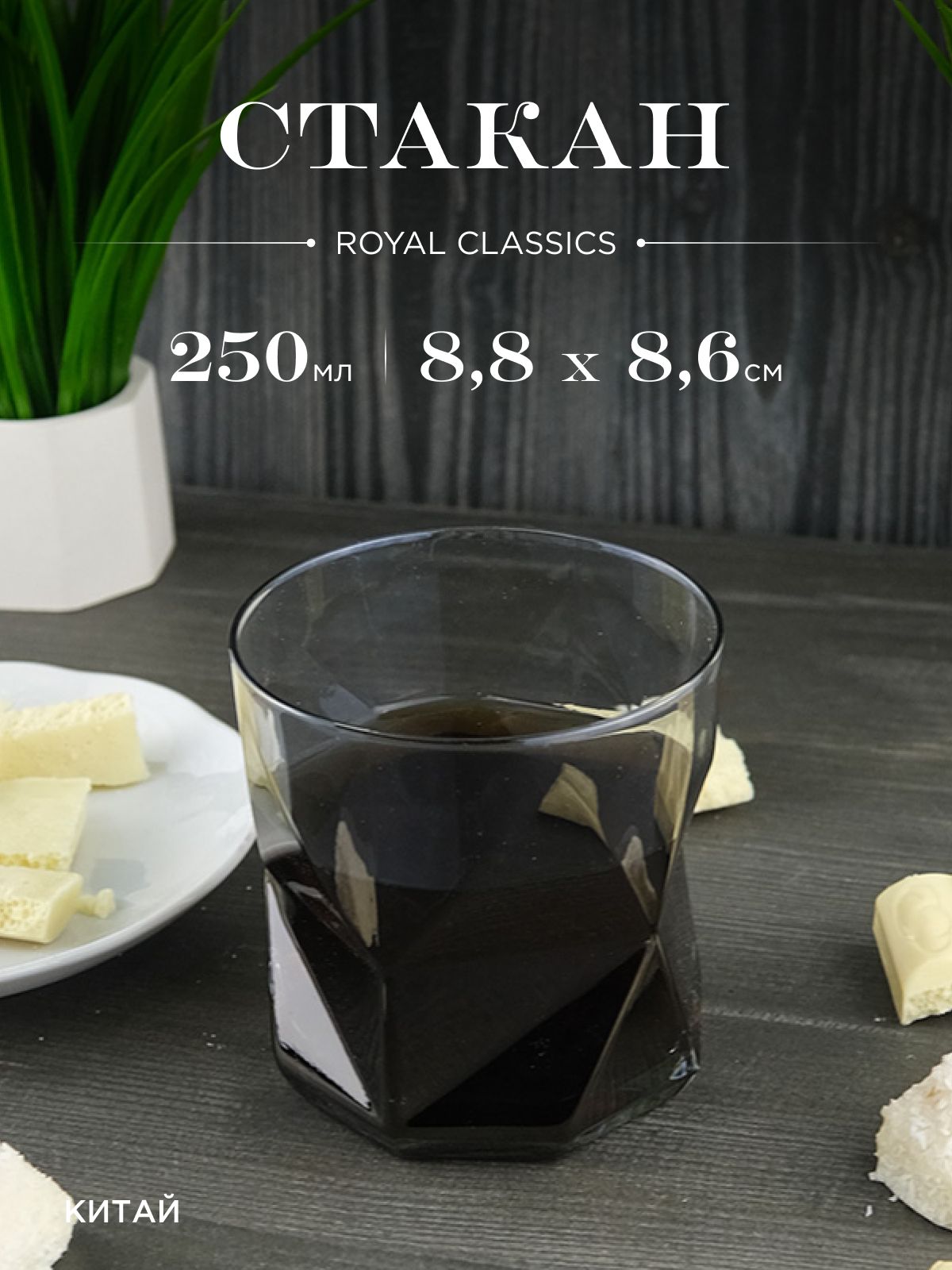 Стакан Royal Classic 8,8*8,6 см дымчато-серый