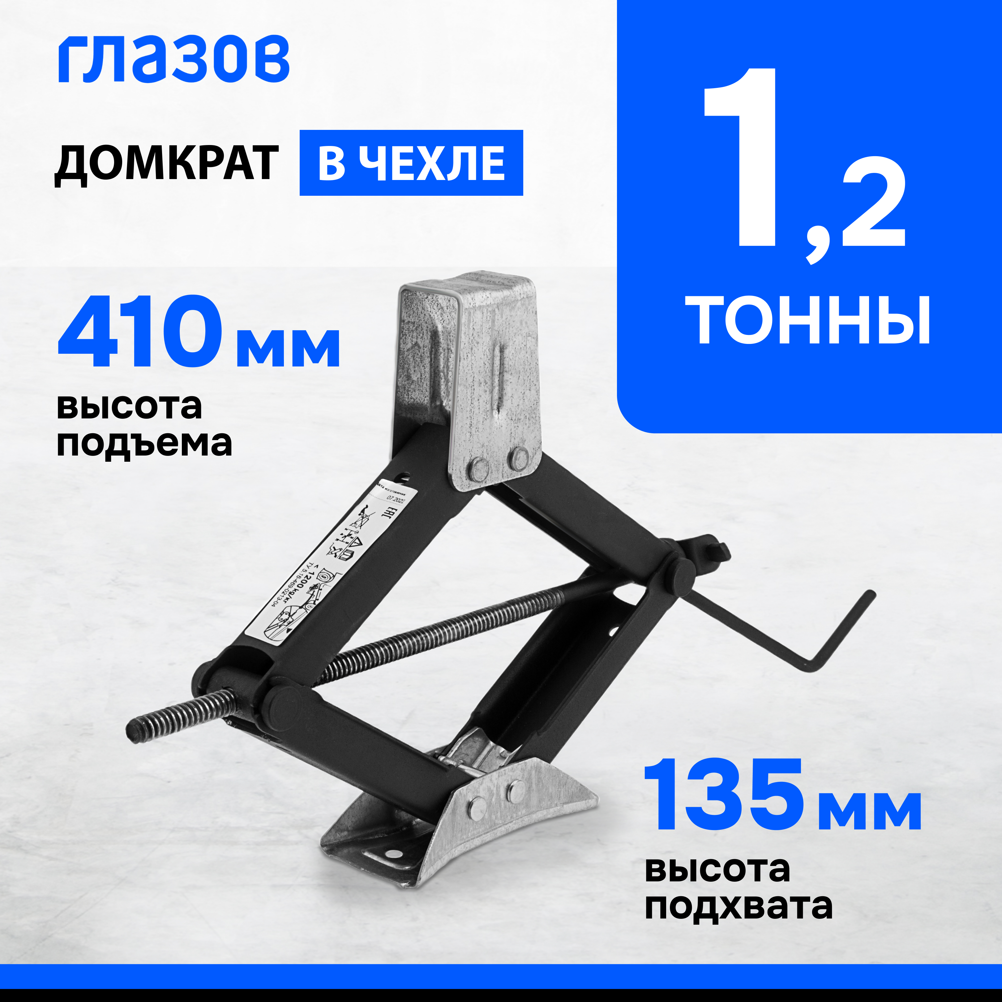 Домкрат 50385 ромбический винтовой универсальный ТУ 516-469-0213-04 12 т 135-410 мм 2976₽