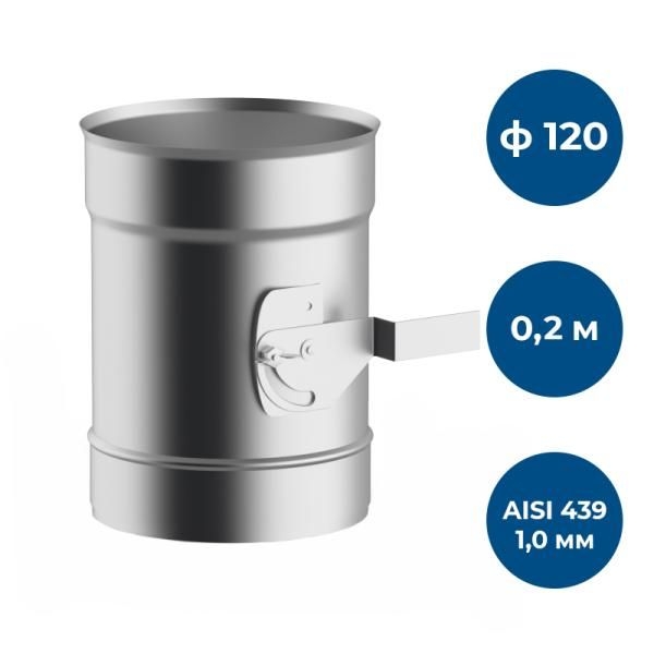

Шибер 0,2 м, ф 120, AISI 439/1,0мм
