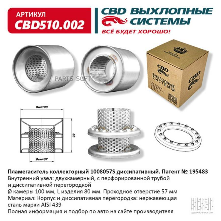 

Пламегаситель Коллекторный 1008057S Диссипативный. Cbd510.002 CBD CBD510.002