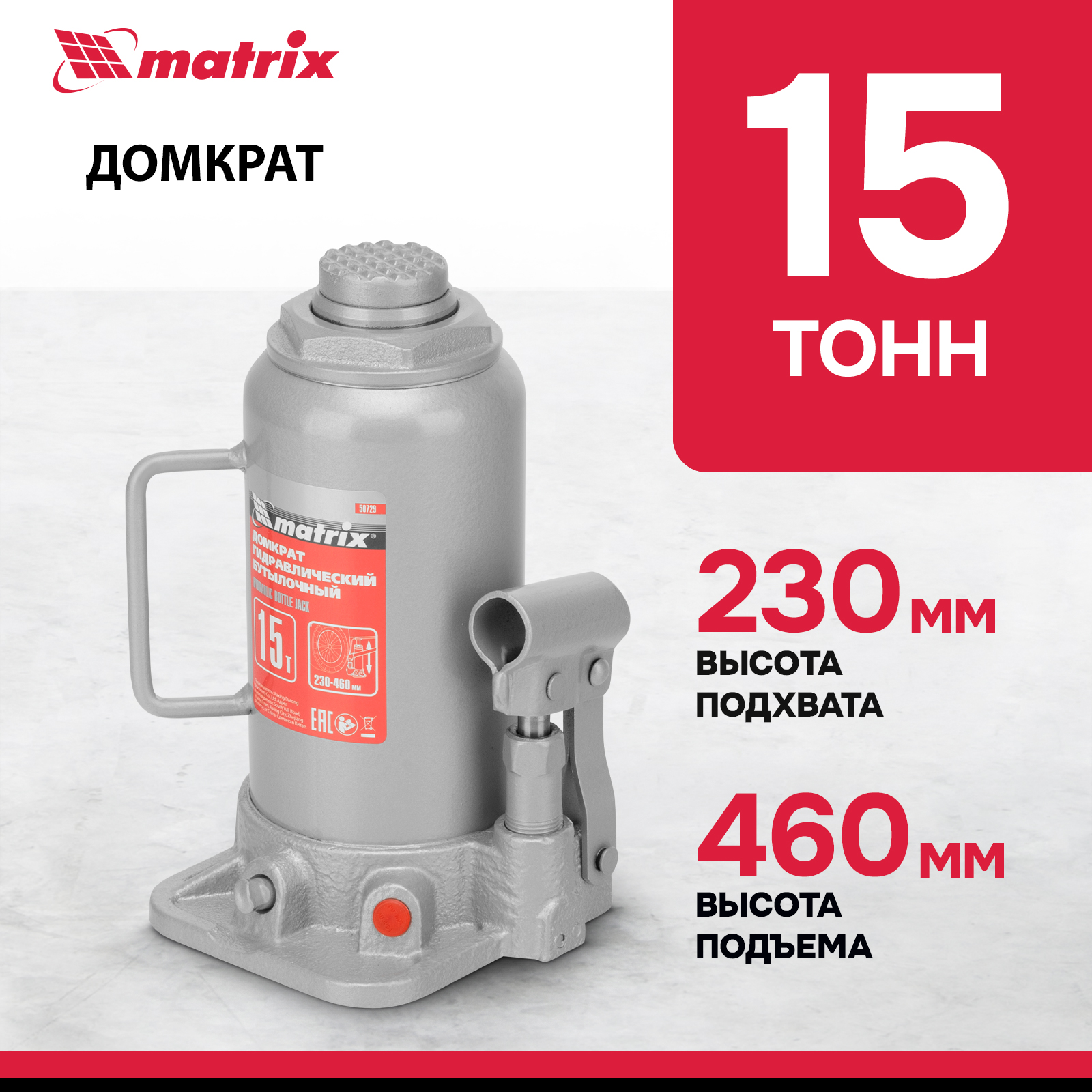 Домкрат MATRIX 50729 гидравлический бутылочный, 15 т, h подъема 230–460 мм