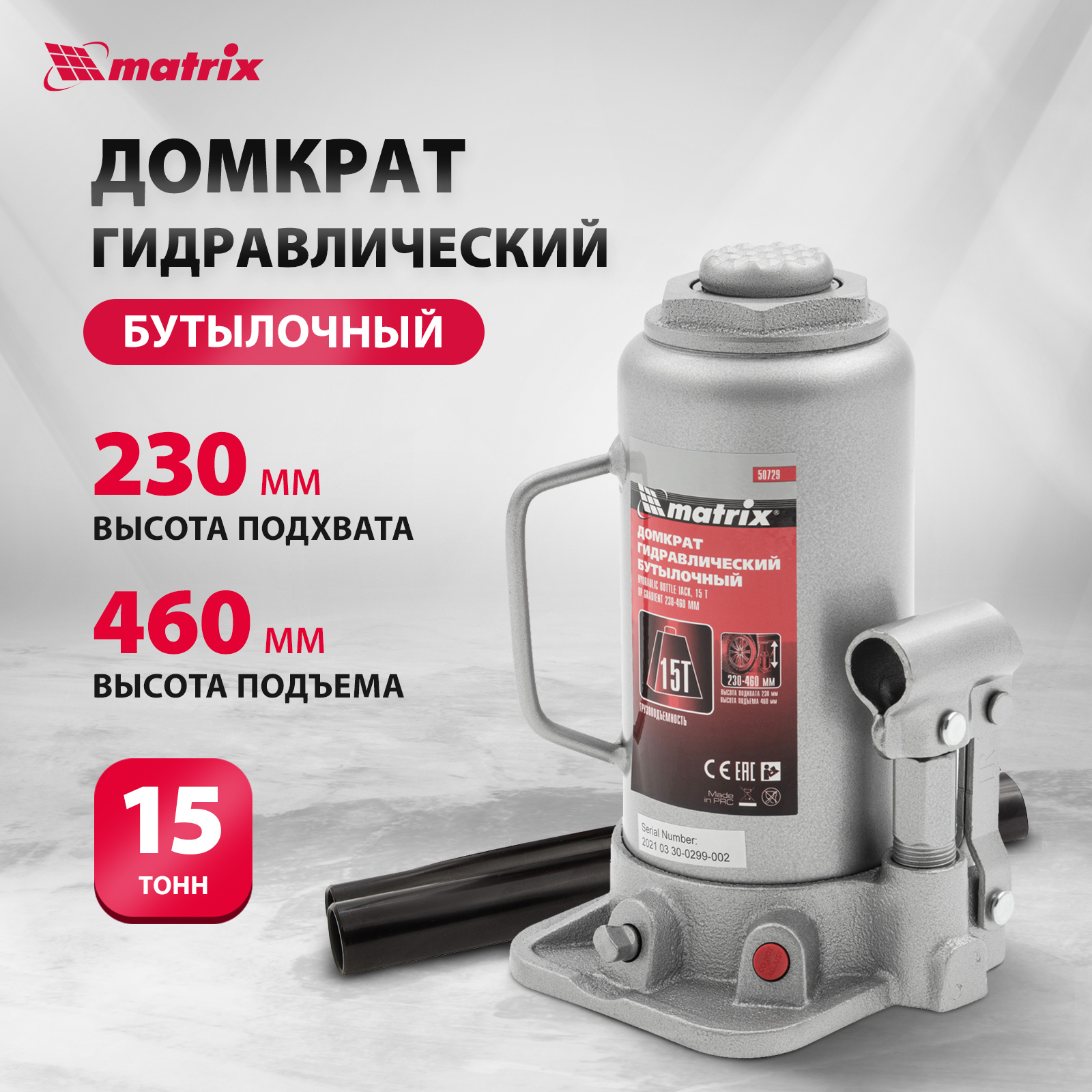 Домкрат MATRIX 50729 гидравлический бутылочный 15 т h подъема 230460 мм 3910₽