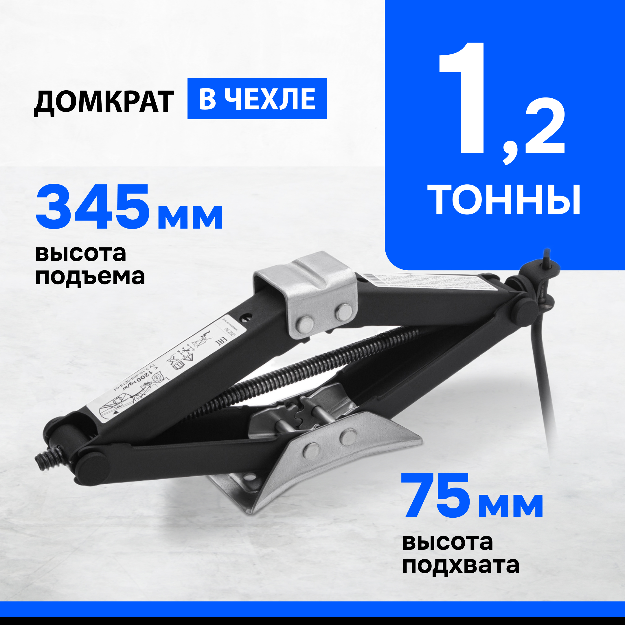 Домкрат 50384 ромбический винтовой универсальный ТУ 516-469-0213-04 12 т 75-345 мм 2903₽