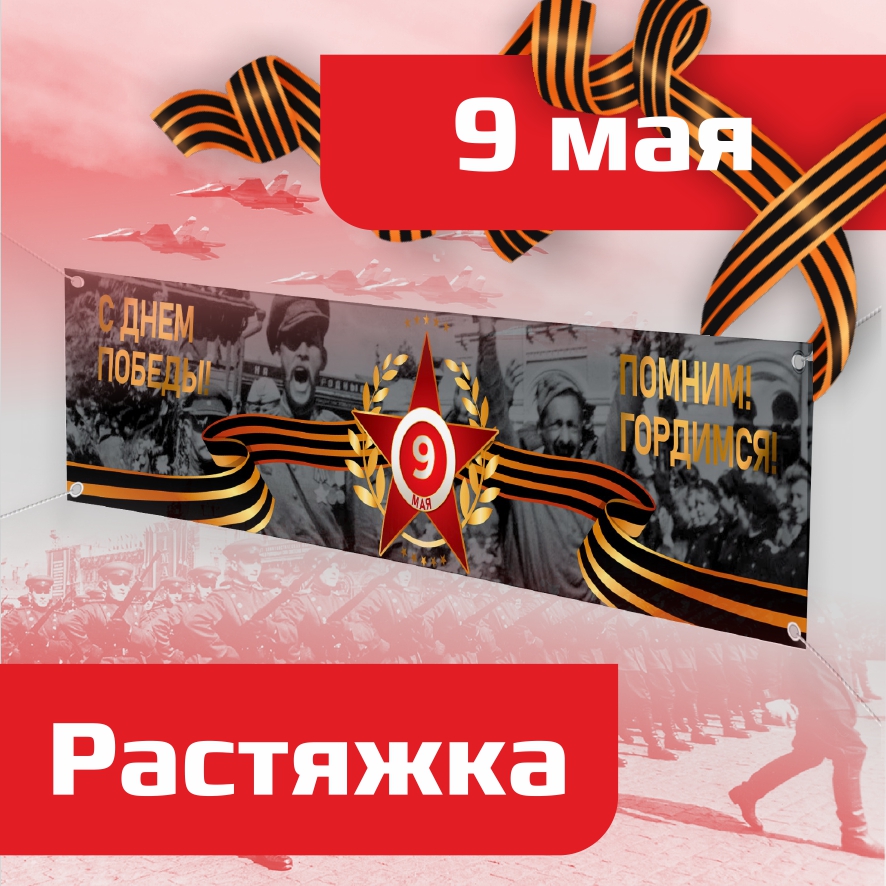 

Баннер BANNER9mayGrey150х50 для оформления 9 мая 150х50 см, Баннер